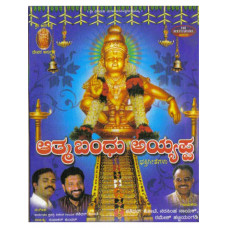 ಆತ್ಮಬಂಧು ಅಯ್ಯಪ್ಪ [Athmabandhu Ayyappa (ACD)]